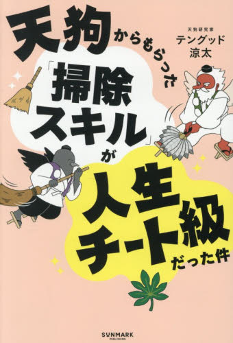 天狗からもらった「掃除スキル」が人生チート級だった件 テングッド涼太／著 教養新書の本その他の商品画像