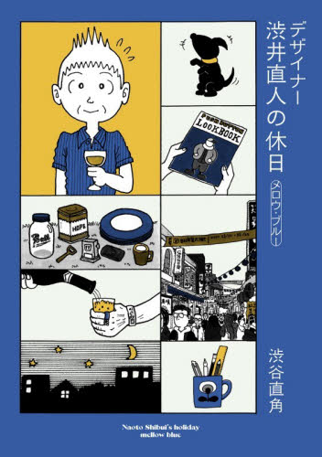 デザイナー渋井直人の休日　メロウ・ブルー 渋谷直角／著 青年コミック（中高年）その他の商品画像