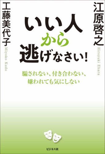 いい人から逃げなさい！　騙されない、付き合わない、嫌われても気にしない 江原啓之／著　工藤美代子／著 オピニオンノンフィクション書籍の商品画像