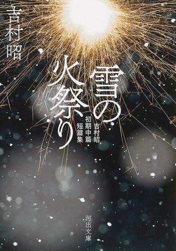 雪の火祭り　吉村昭初期中篇・短篇集 （河出文庫　よ１５－４） 吉村昭／著 河出文庫の本の商品画像