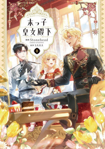 末っ子皇女殿下　８ （フロースコミック） Ｓｔｏｎｅｈｅａｄ／漫画　ＳＡＨＡ／原作 少女コミックス（小中学生）その他の商品画像