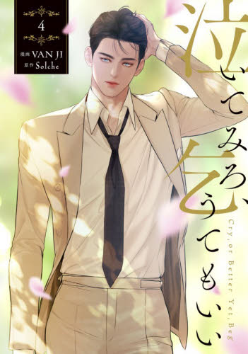 泣いてみろ、乞うてもいい　４ （フロースコミック） ＶＡＮ　ＪＩ／漫画　Ｓｏｌｃｈｅ／原作 少女コミックス（小中学生）その他の商品画像