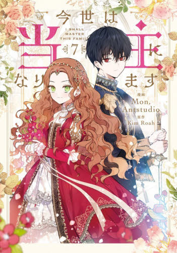 今世は当主になります　７ （フロースコミック） Ｍｏｎ／漫画　Ａｎｔｓｔｕｄｉｏ／漫画　ＫｉｍＲｏａｈ／原作 少女コミックス（小中学生）その他の商品画像