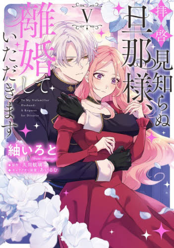 拝啓見知らぬ旦那様、離婚していただきます　５ （フロースコミック） 紬いろと／著　久川航璃／原作　あいるむ／キャラクター原案 少女コミックス（小中学生）その他の商品画像