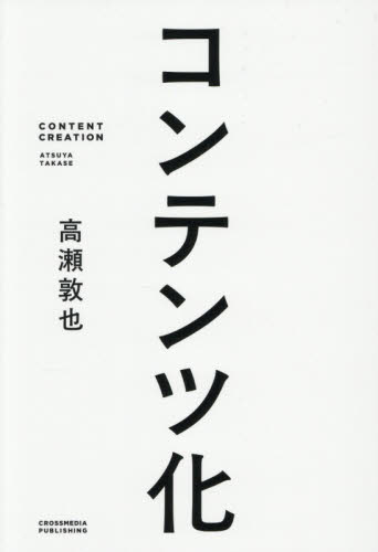 コンテンツ化 高瀬敦也／著 マーケティングの本その他の商品画像