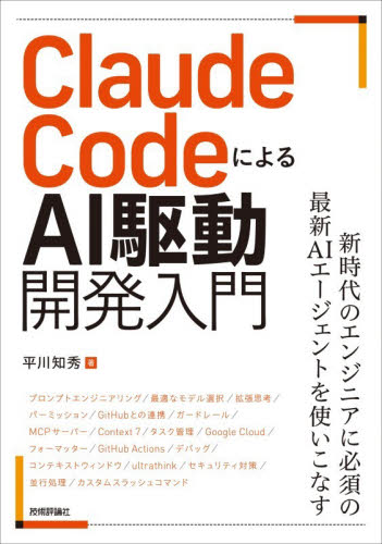 Ｃｌａｕｄｅ　ＣｏｄｅによるＡＩ駆動開発入門 平川知秀／著 コンピュータ言語の本その他の商品画像