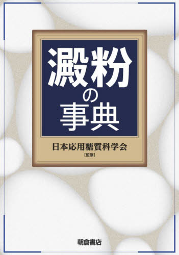 澱粉の事典 日本応用糖質科学会／監修 食品学の本の商品画像