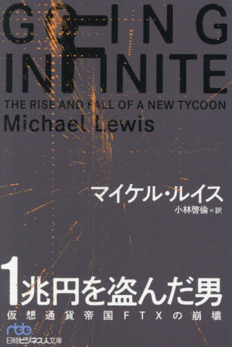 １兆円を盗んだ男　仮想通貨帝国ＦＴＸの崩壊 （日経ビジネス人文庫　る１－１） マイケル・ルイス／著　小林啓倫／訳 日経ビジネス人文庫の本の商品画像