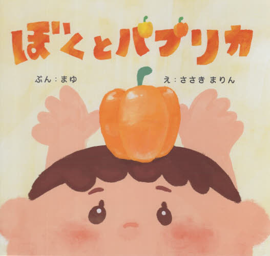 ぼくとパプリカ まゆ／ぶん　ささきまりん／え 3、4歳向け絵本その他の商品画像