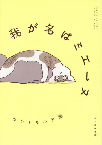 我が名はミエーヌ セントラルド熊／著 朝日ソノラマコミックスの商品画像
