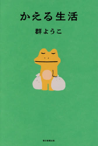 かえる生活 群ようこ／著 紀行、エッセーの本その他の商品画像