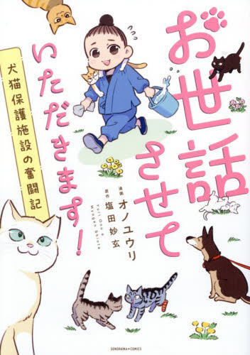 お世話させていただきます！　犬猫保護施設の奮闘記 （ＳＯＮＯＲＡＭＡ＋ＣＯＭＩＣＳ） オノユウリ／漫画　塩田妙玄／原作 朝日ソノラマコミックスの商品画像