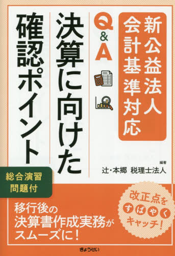 Ｑ＆Ａ決算に向けた確認ポイント　新公益法人会計基準対応　総合演習問題付 辻・本郷税理士法人／編著 決算の本の商品画像