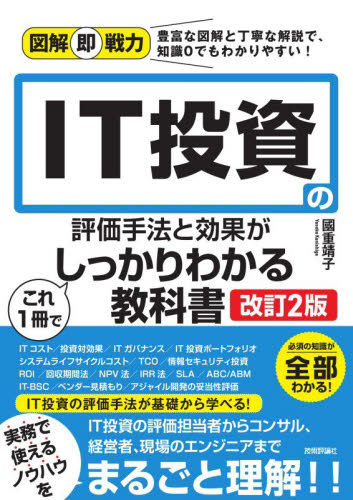 ＩＴ投資の評価手法と効果がこれ１冊でしっかりわかる教科書 （図解即戦力） （改訂２版） 國重靖子／著 経営管理関連の本その他の商品画像