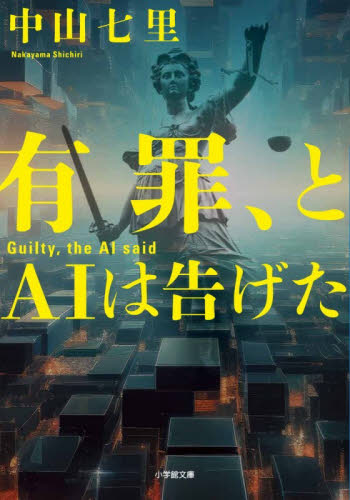 有罪、とＡＩは告げた （小学館文庫　な３３－４） 中山七里／著 小学館文庫の本の商品画像