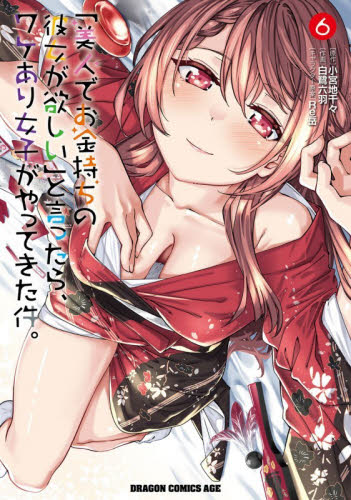 「美人でお金持ちの彼女が欲しい」と言ったら、ワケあり女子がやってきた件。　６ （ドラゴンコミックスエイジ） 小宮地千々／原作　白鷺六羽／作画　Ｒｅ岳／キャラクター原案 角川書店　カドカワコミックス　ドラゴンJr.の商品画像