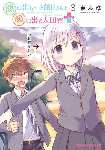 顔に出ない柏田さんと顔に出る太田君＋　３ （ドラゴンコミックスエイジ） 東ふゆ／〔著〕 角川書店　カドカワコミックス　ドラゴンJr.の商品画像