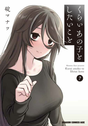 くらいあの子としたいこと　７ （ドラゴンコミックスエイジ） 碇マナツ／〔著〕 角川書店　カドカワコミックス　ドラゴンJr.の商品画像
