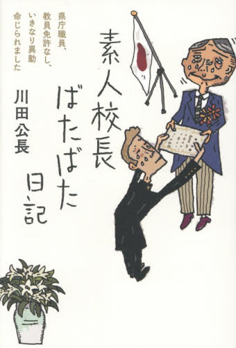 素人校長ばたばた日記　県庁職員、教員免許なし、いきなり異動命じられました 川田公長／著 ノンフィクション書籍その他の商品画像