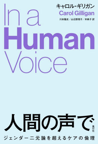人間の声で　ジェンダー二元論を超えるケアの倫理 キャロル・ギリガン／著　川本隆史／訳　山辺恵理子／訳　米典子／訳 心理一般の本その他の商品画像