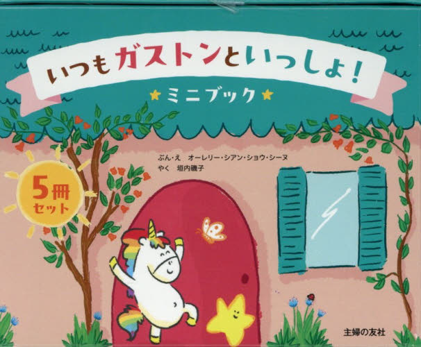 いつもガストンといっしょ！ミニブック５冊 オーレリー・シアン・　垣内磯子 外国の絵本の商品画像