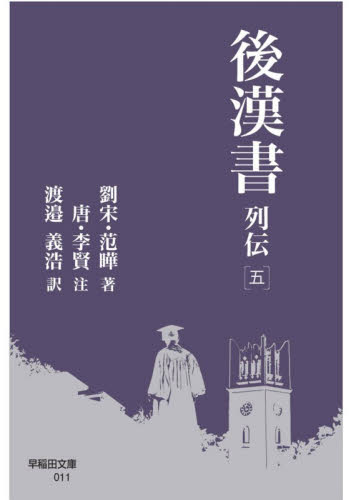 後漢書　列伝５ （早稲田文庫　０１１　後漢書） 范曄／著　李賢／注　渡邉義浩／訳 一般文庫その他の商品画像