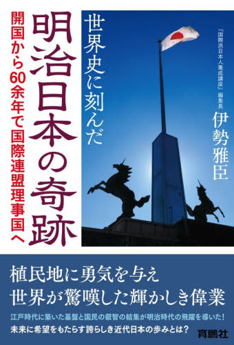 世界史に刻んだ明治日本の奇跡　開国から６０余年で国際連盟理事国へ 伊勢雅臣／著 オピニオンノンフィクション書籍の商品画像