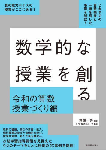 数学的な授業を創る　令和の算数授業づくり編 齊藤一弥／編著　ＥＮＰ関西グループ／執筆 小学校算数科の本の商品画像