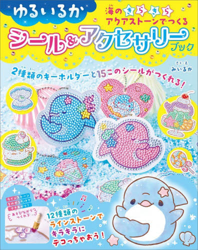 ゆるいるか　海のきらきらアクアストーンで みいるか 入門、工作の本その他の商品画像