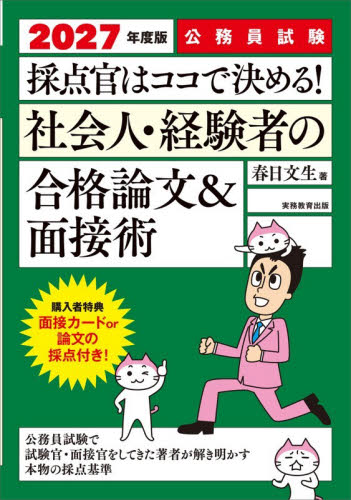 採点官はココで決める！社会人・経験者の合格論文＆面接術　公務員試験　２０２７年度版 春日文生／著 面接、自己PRの本の商品画像