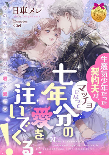 生意気少年だった契約夫が、マッチョになって七年分の愛を注いでくる！ （ティアラ文庫） 日車メレ／著 ティーンズ、少女その他の商品画像