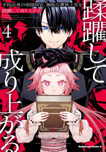 平民出身の帝国将官、無能な貴族上官を蹂躙して成り上がる　４ （角川コミックス・エース） 花音小坂／原作　オブチシュン／漫画　くろぎり／キャラクター原案 角川書店　カドカワコミックス　エースの商品画像