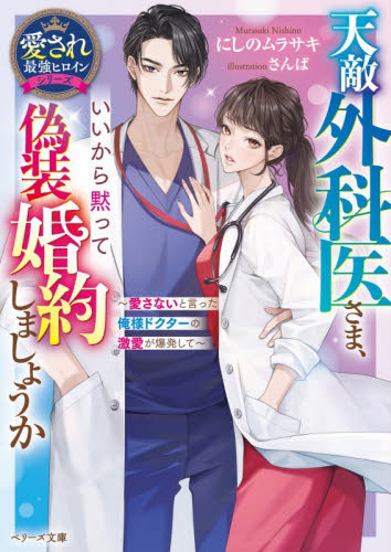 天敵外科医さま、いいから黙って偽装婚約しましょうか　愛さないと言った俺様ドクターの激愛が爆発して （ベリーズ文庫　に２－７　愛され最強ヒロインシリーズ） にしのムラサキ／著 ティーンズ、少女その他の商品画像