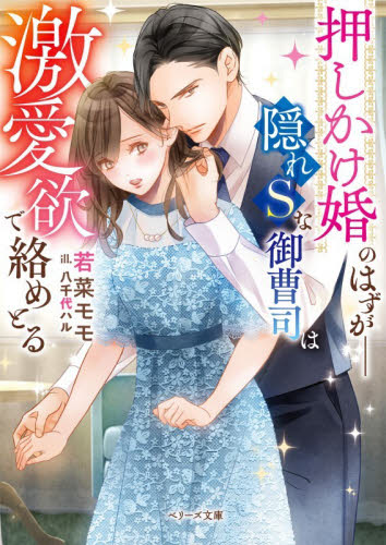 押しかけ婚のはずが－隠れＳな御曹司は激愛欲で絡めとる （ベリーズ文庫　わ１－３７） 若菜モモ／著 ティーンズ、少女その他の商品画像