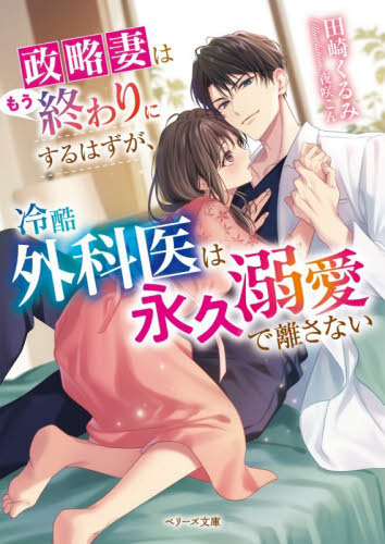 政略妻はもう終わりにするはずが、冷酷外科医は永久溺愛で離さない （ベリーズ文庫　た４－３２） 田崎くるみ／著 ティーンズ、少女その他の商品画像