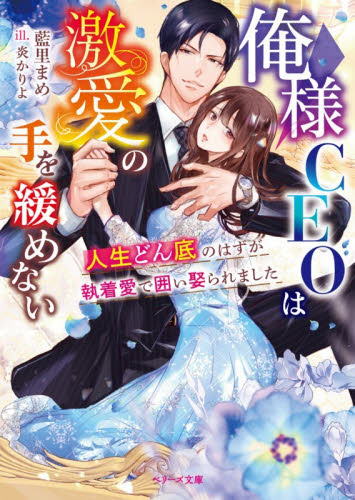 俺様ＣＥＯは激愛の手を緩めない　人生どん底のはずが執着愛で囲い娶られました （ベリーズ文庫　あ３－１９） 藍里まめ／著 ティーンズ、少女その他の商品画像