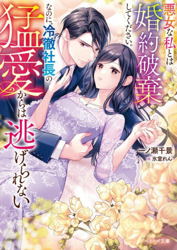 悪女な私とは婚約破棄してください。なのに、冷徹社長の猛愛からは逃げられない （ベリーズ文庫　い５－１０） 一ノ瀬千景／著 ティーンズ、少女その他の商品画像