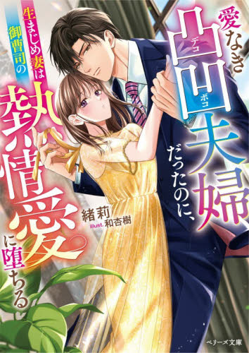 愛なき凸凹夫婦だったのに、生まじめ妻は御曹司の熱情愛に堕ちる （ベリーズ文庫　お４－２） 緒莉／著 ティーンズ、少女その他の商品画像