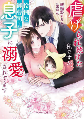 虐げられ続けた私ですが、怜悧な御曹司と息子に溺愛されてます （ベリーズ文庫　さ１０－１） 嵯峨野すみか／著 ティーンズ、少女その他の商品画像