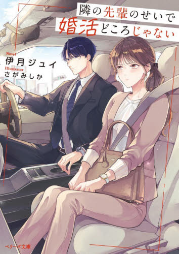 隣の先輩のせいで婚活どころじゃない （ベリーズ文庫　Ｗい２－１　ｗｉｔｈ） 伊月ジュイ／著 ティーンズ、少女その他の商品画像