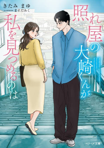 照れ屋の大崎くんが私を見つめるのは （ベリーズ文庫　Ｗき１－１　ｗｉｔｈ） きたみまゆ／著 ティーンズ、少女その他の商品画像