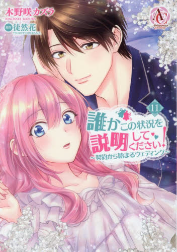 誰かこの状況を説明してください！　契約から始まるウェディング　１１ （Ａｒｉａｎｒｏｓｅ　Ｃｏｍｉｃｓ） 木野咲カズラ／著　徒然花／原作　萩原凛／キャラクター原案 少女コミックス（小中学生）その他の商品画像
