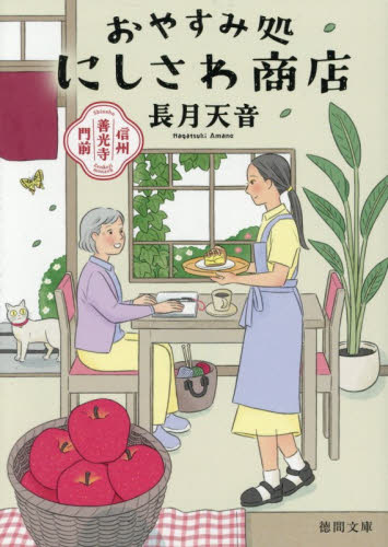 おやすみ処にしさわ商店　信州善光寺門前 （徳間文庫　な４９－１） 長月天音／著 徳間文庫の本の商品画像