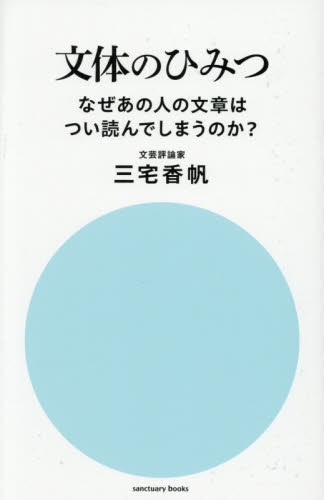 文体のひみつ　なぜあの人の文章はつい読んでしまうのか？ （ｓａｎｃｔｕａｒｙ　ｂｏｏｋｓ） 三宅香帆／著 雑学の本の商品画像
