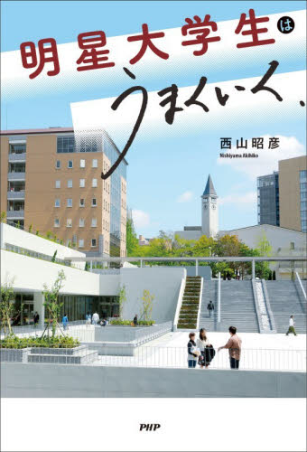 明星大学生はうまくいく 西山昭彦／著 ノンフィクション書籍その他の商品画像