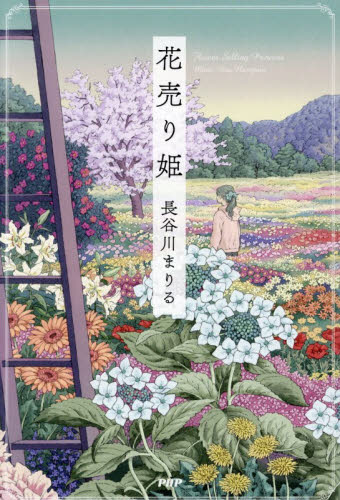 花売り姫 長谷川まりる／著 日本文学書籍その他の商品画像