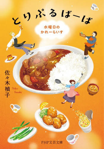 とりぷるばーば　水曜日のかれーらいす （ＰＨＰ文芸文庫　さ１０－１） 佐々木禎子／著 一般文庫その他の商品画像