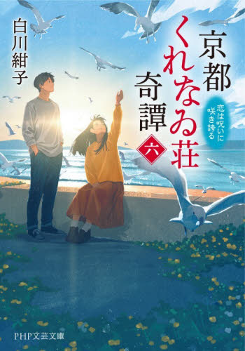 京都くれなゐ荘奇譚　６ （ＰＨＰ文芸文庫　し１３－６） 白川紺子／著 一般文庫その他の商品画像