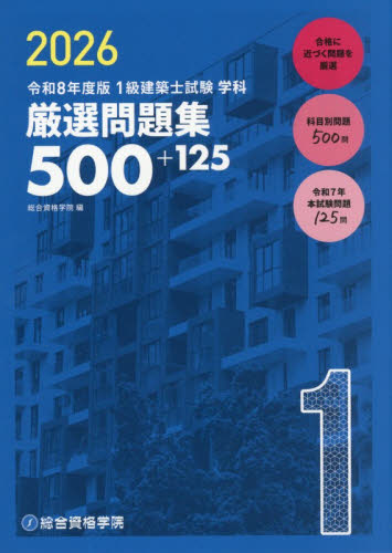 1級建築士試験学科厳選問題集500＋125 令和8年度版 総合資格