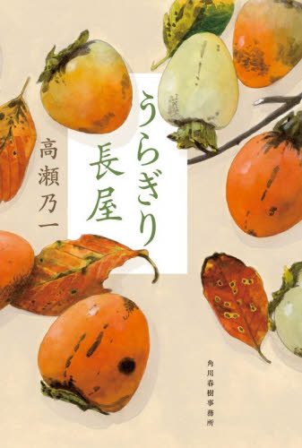 うらぎり長屋 高瀬乃一／著 歴史、時代小説その他の商品画像